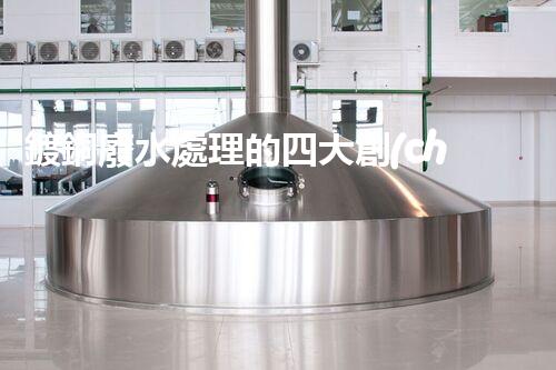鍍銅廢水處理的四大創(chuàng)新技術(shù)揭秘！